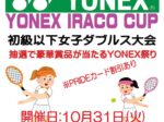 YIC 150x112 - YONEX IRACO CUP（初級以下女子ダブルス）