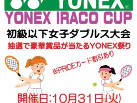 YIC 280x210 - YONEX IRACO CUP（初級以下女子ダブルス）