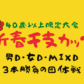 120x120 - 現在募集中の1DAY大会