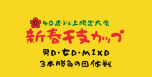 300x152 - 現在募集中の1DAY大会