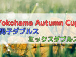 650×330 150x112 - 11/12(日)「Yokohama Autumn Cup」