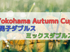 650×330 280x210 - 11/12(日)「Yokohama Autumn Cup」