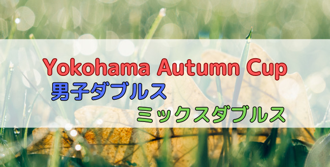 650×330 - 11/12(日)「Yokohama Autumn Cup」