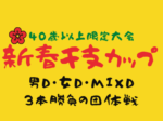 150x112 - 2024/1/8(月祝) New Year eto CAP 「DORAGON団体戦」