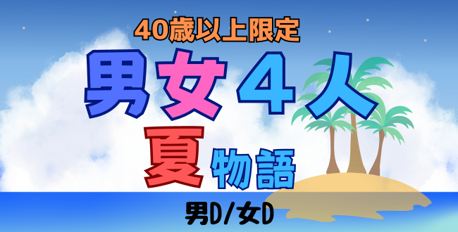 2 - '24/6/23(日)「2024男女４人夏物語」40歳以上限定
