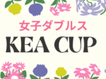 kea② 150x112 - '24/8/15(木)「KeaCup」初級以下限定