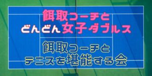 テニスを堪能する会 300x150 - コーチ特別レッスン