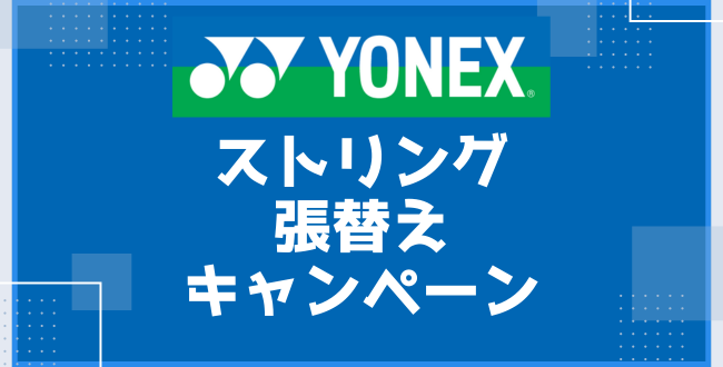 20231015ヨネックス物販キャンペーン. 1 - 梅雨明けまでの「ストリング張り替えキャンペーン」