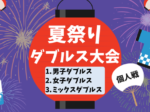 YOKOHAMA SUMMERCUP 150x112 - '24/8/13(火)2024夏祭りダブルス大会