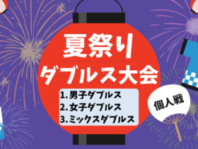 YOKOHAMA SUMMERCUP 280x210 - '24/8/13(火)2024夏祭りダブルス大会