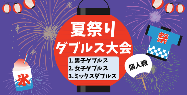 YOKOHAMA SUMMERCUP - '24/8/13(火)2024夏祭りダブルス大会