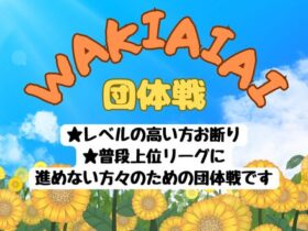 wakiaiai 280x210 - ’24/8/12(月)「WAKIAIAIA 団体戦」