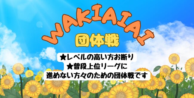 wakiaiai - ’24/8/12(月)「WAKIAIAIA 団体戦」