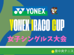 yonexiraco② 150x112 - ’24/8/8(木)「YONEX IRACO CUP」中級以下女子シングルス大会