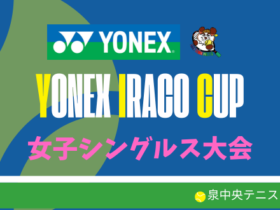 yonexiraco② 280x210 - ’24/8/8(木)「YONEX IRACO CUP」中級以下女子シングルス大会