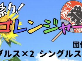 6685ffd038c43 280x210 - ’24/8/10(土)「ゴレンジャー男祭り」