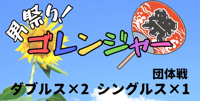 6685ffd038c43 - ’24/8/10(土)「ゴレンジャー男祭り」