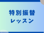 150x112 - '24/6/24(月)特別振替レッスン