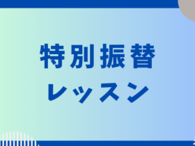 280x210 - '24/6/24(月)特別振替レッスン