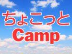 Half Day Camp 150x112 - 9/16(月祝)ちょこっとCamp