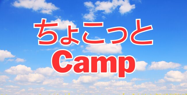 Half Day Camp - 9/16(月祝)ちょこっとCamp