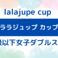 lalajupe 120x120 - 「ララジュップ カップ」初級以下大会