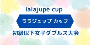 lalajupe 300x152 - 現在募集中の1DAY大会