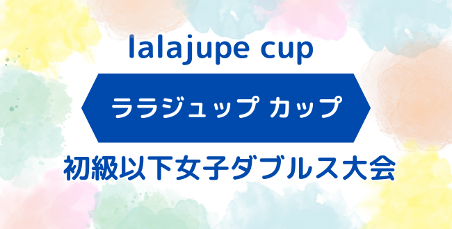 lalajupe - '24/10/29(火)「ララジュップ カップ」初級以下大会