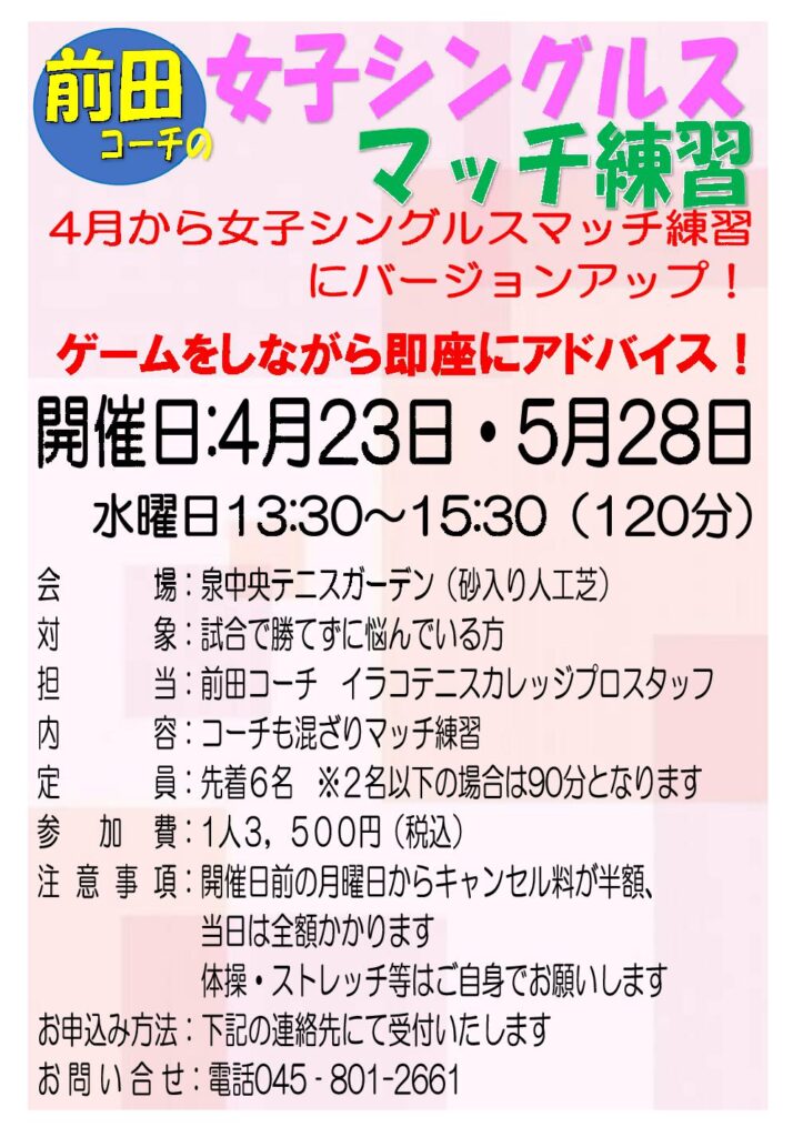 723x1024 - 前田コーチの女子シングルスマッチ練習！６・７月発表