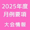 120x120 - 2025年度月例大会・練習会要項発表！