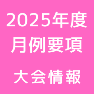 300x300 - 大会情報