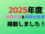 2023年度 月例大会＆練習会要項 掲載しました  150x112 - 2025年度月例大会・練習会要項発表！