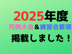 2023年度 月例大会＆練習会要項 掲載しました  280x210 - 2025年度月例大会・練習会要項発表！