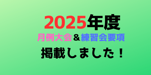 2023年度 月例大会＆練習会要項 掲載しました  - 2025年度月例大会・練習会要項発表！