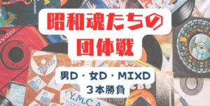 300x152 - 現在募集中の1DAY大会