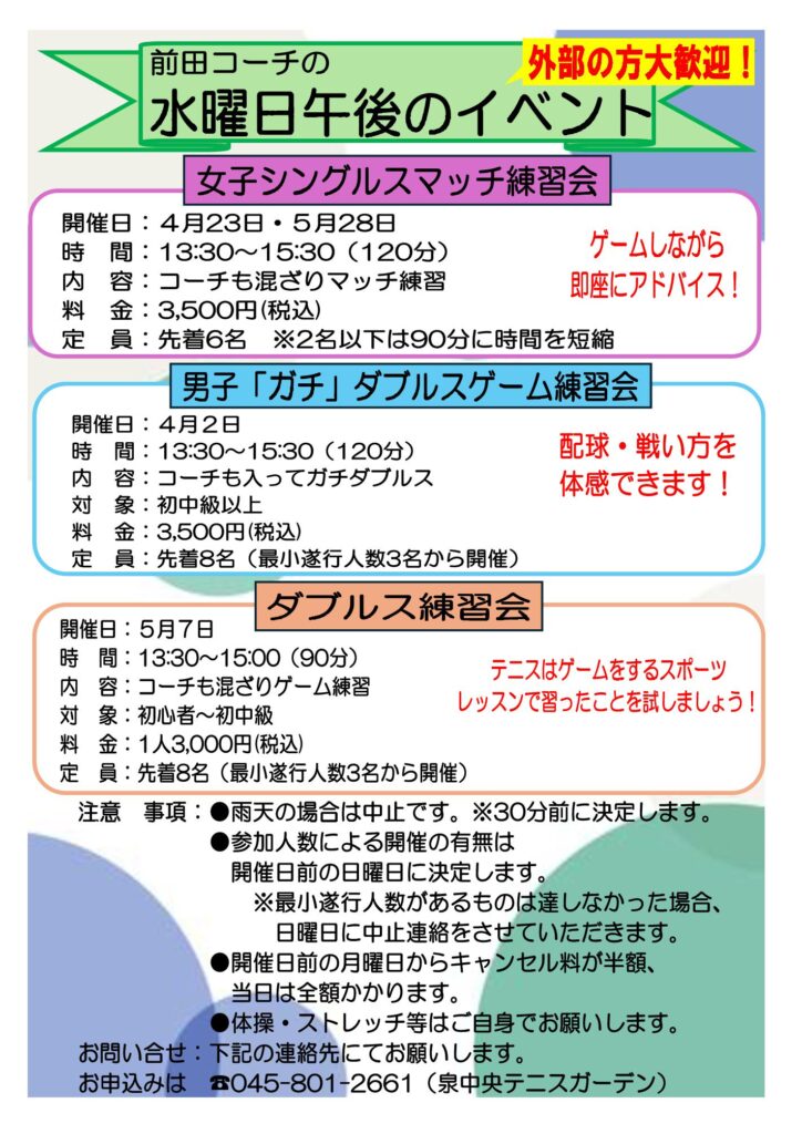 20250202前田水曜日新イベント要項２ 724x1024 - 「前田コーチの水曜日の午後のイベント」６月・７月