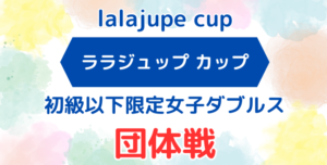 lalajupe団体戦 300x152 - 現在募集中の1DAY大会