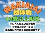 wakiaiai 150x112 - ’25/5/5(月祝)「WAKIAIAIA 団体戦」40歳以上限定 GW大会