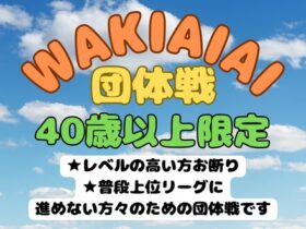 wakiaiai 280x210 - ’25/5/5(月祝)「WAKIAIAIA 団体戦」40歳以上限定 GW大会