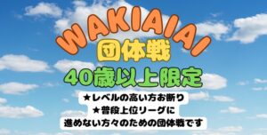 wakiaiai 300x152 - 現在募集中の1DAY大会