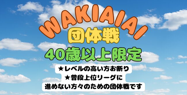 wakiaiai - ’25/5/5(月祝)「WAKIAIAIA 団体戦」40歳以上限定 GW大会