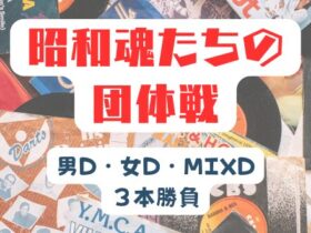 280x210 - ’25/4/29(火祝)「昭和魂たちの団体戦」