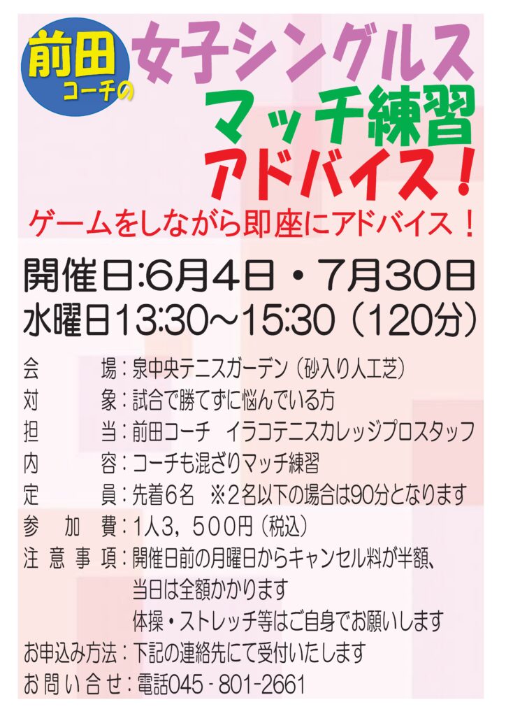 724x1024 - 前田コーチの女子シングルスマッチ練習！６・７月発表