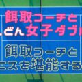 120x120 - コーチ特別レッスン