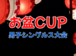 CUP男子シングルス 150x112 - ’25/8/14(木)「お盆カップ」男子シングルス大会