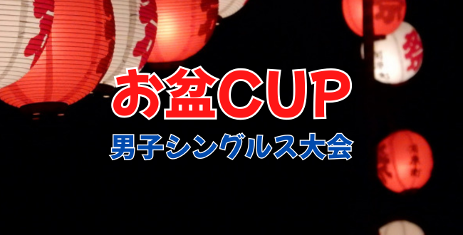 ’25/8/14(木)「お盆カップ」男子シングルス大会 CUP男子シングルス - ’25/8/14(木)「お盆カップ」男子シングルス大会
