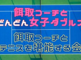 280x210 - 餌取コーチとどんどん女子ダブルス＆テニスを堪能する会（５・６・７月）