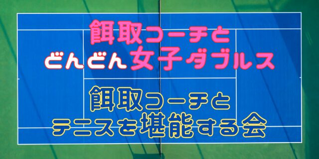 .jpg - 餌取コーチとどんどん女子ダブルス＆テニスを堪能する会（５・６・７月）