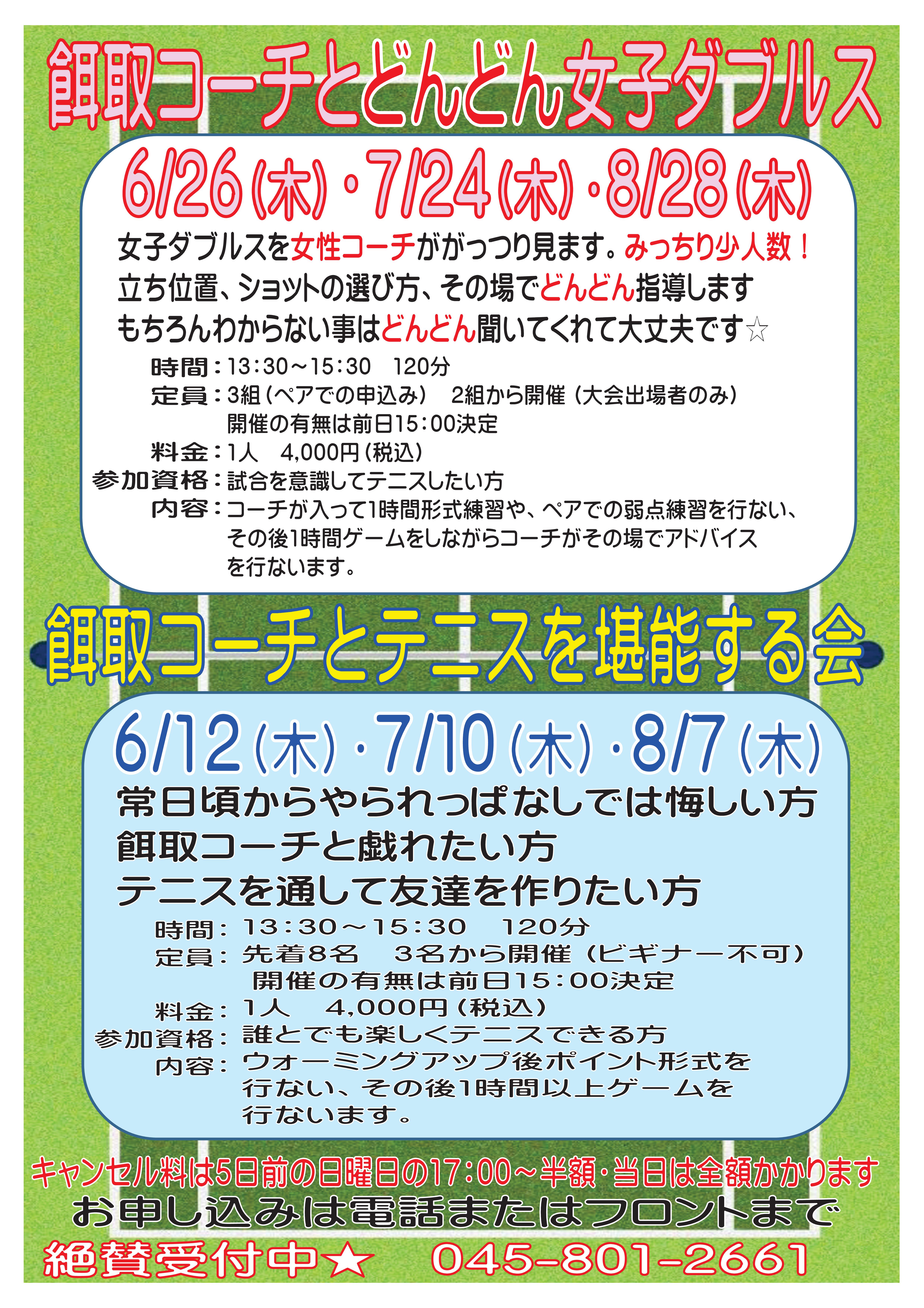 6 8 - 餌取コーチとどんどん女子ダブルス＆テニスを堪能する会（６・７・８月）