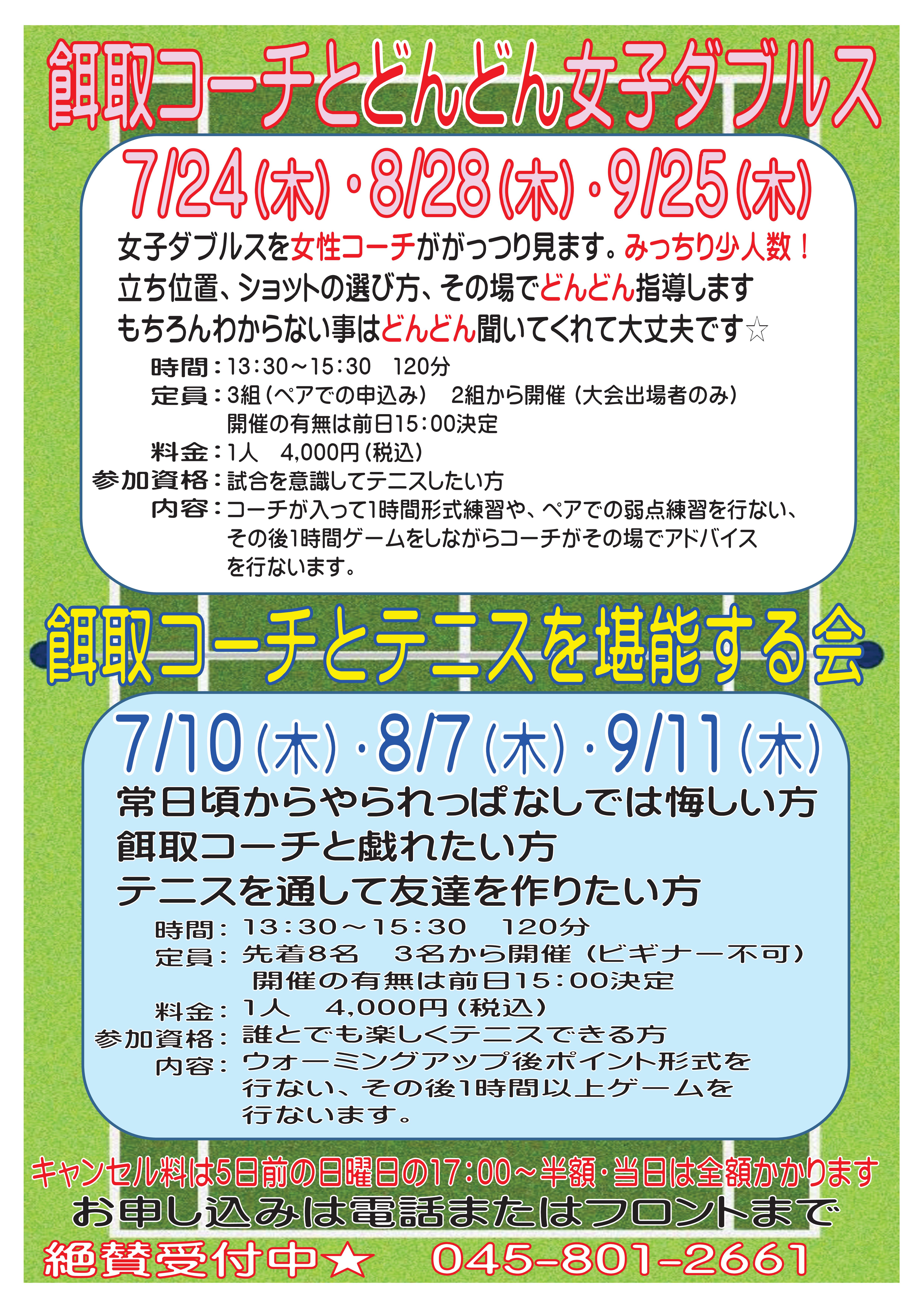 エガクラス7 9 - 餌取コーチとどんどん女子ダブルス＆テニスを堪能する会（７・８・９月）